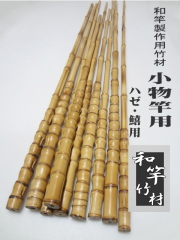 和竿小物竿製作用布袋竹手元材【中細サイズ】
