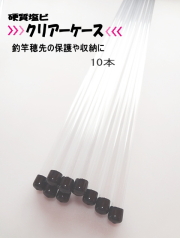 クリアー穂先ケース