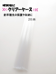 塩ビ製クリアーケース