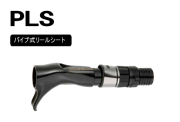 PLSパイプシート