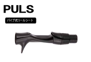PULSパイプシート
