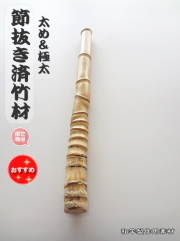 節抜き済竹材・太め＆極太い【商品番号sft420】サイズ：400