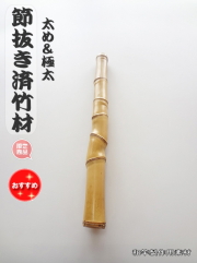 チョビ太(リピート＆セット値引きします)　和竿　竹竿素材 チョビ太(リピート＆セット値引きします) 和竿 竹竿素材 和竿製作用