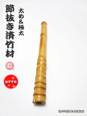 極太竹材使って作る釣竿手元用竹材│和竿,自作釣竿パーツ釣具のKASE