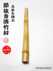 太め・極太背抜き竹材｜和竿・自作釣竿パーツ釣具のKASE