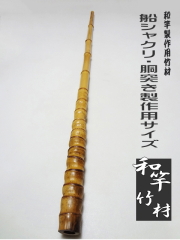 和竿用竹材・船釣りシャクリ・胴突き用1000-32-18.4mm【商品番号