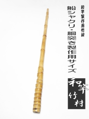 竹竿 手製 和竿用竹材・船釣りシャクリ竿用900-26.1-18.1mm【商品番号