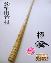 極竹材ロングshfl-2