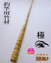 極上竹材ロング｜和竿,自作釣竿パーツ釣具のKASE