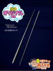 わかさぎグラスソリッド