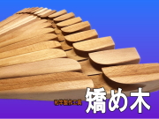 矯め木和竿製作工具