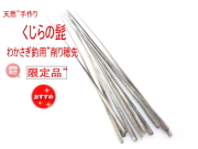 クジラの鬚”わかさぎ・たなご釣りの小竿穂先製作用カット材