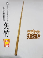和竿製作用小節矢竹