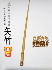 和竿製作用小節矢竹