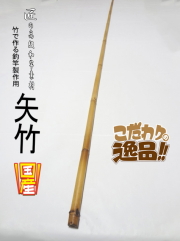 和竿製作用小節矢竹