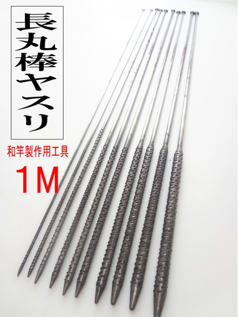 和竿製作工具・収め用長丸棒やすり・1M・5本組・10本組