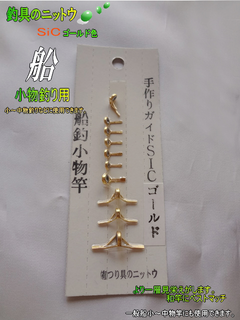 見栄えが美しい手作り！釣竿SICガイドセットゴールド｜船小物竿用
