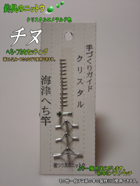 見栄えが美しい手作り！釣竿クリスタルガイドセットエメラルド色｜へち竿用