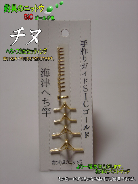 見栄えが美しい手作り！釣竿SICガイドセットゴールド｜へチ竿用