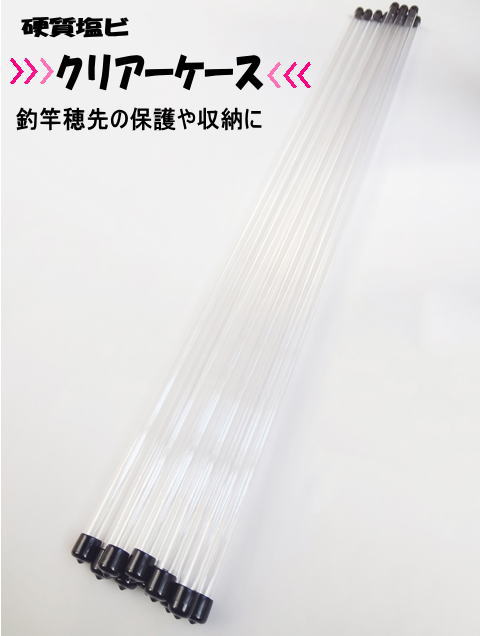 とても便利！釣竿用穂先などの収納＆保護にクリアーパイプケース15mm