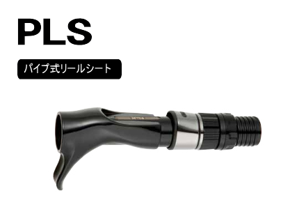 PLSパイプシート