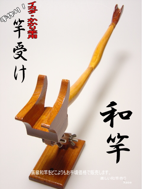 黒鯛】楽しい和竿作りイカダ＆かかり釣り”竿受け NO1