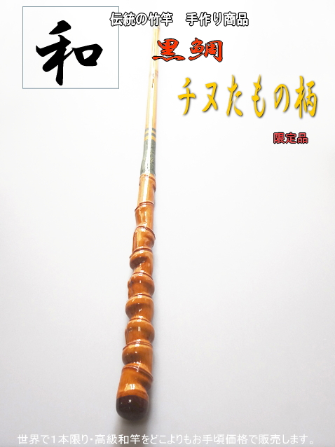 黒鯛】天然素材の手作り”チヌタモの柄NO1