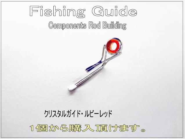 クリスタルガイド｜釣竿用