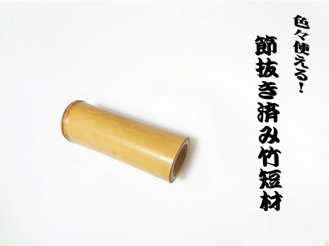 竹材パーツ短材”和竿で作る釣竿握り部分グリップパーツ・その他小物製作用