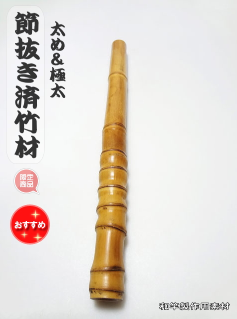 節抜き済竹材・太め＆極太い【商品番号sft452】サイズ：410-33-28.7mm