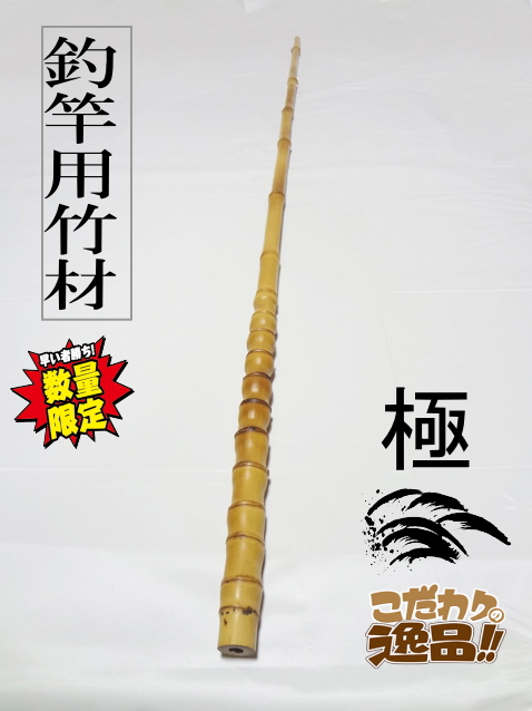 釣竿用製作竹材”極布袋竹1190-23.8-11.8mm【商品番号shf-L100】｜和竿