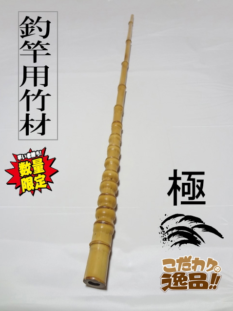釣竿用製作竹材”極布袋竹1130-28.2-12.8mm【商品番号shf-L103】｜和竿