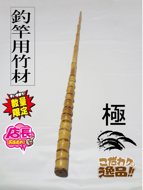 釣竿用製作竹材”極布袋竹1020-26.2-11.2mm【商品番号shf-L104】｜和竿