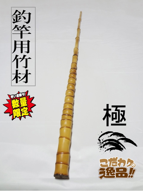 和竿製作布袋竹極上”110