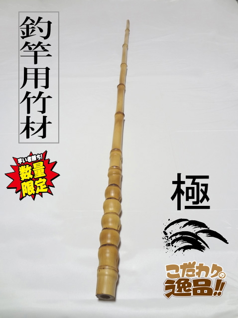 竹竿 手製 釣竿用製作竹材