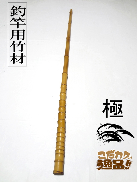 RNO60 和竿　竹竿素材　布袋竹 和竿や自作釣竿の製作に布袋竹根付き990-25.2-14.3(mm)【商品
