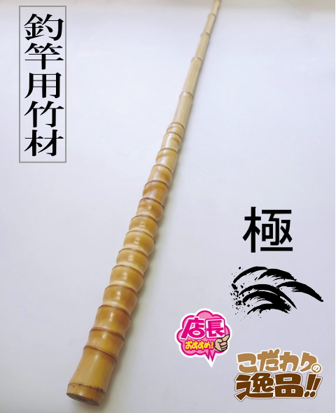 自作布袋竹竿 釣竿用製作竹材