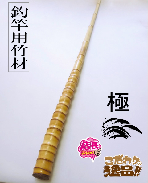 釣竿用製作竹材
