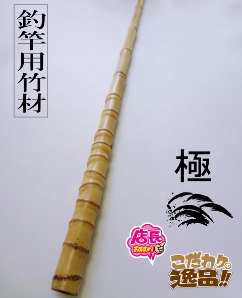 極竹材ロングshfl-2