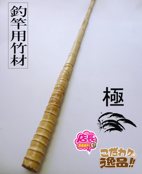 極竹材ロングshfl-2