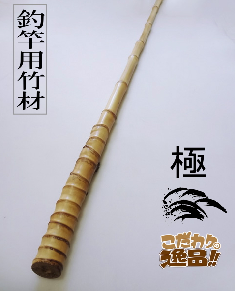 極竹材ロングshfl-2