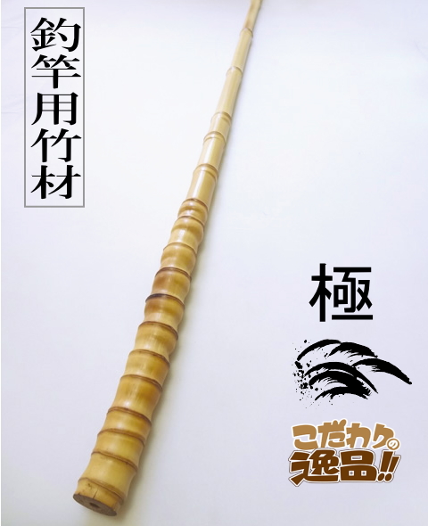 極竹材ロングshfl-2