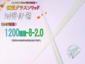 グラスソリッド1200mm|釣竿用