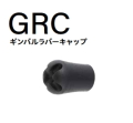 FUHJI GRCギンバルラバーキャップ