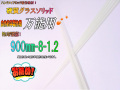 グラスソリッド900-8-1.2