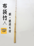 和竿製作用竹素材、布袋竹の釣竿穂持ち・胴材1320-12.7-6.6mm【商品