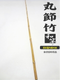 釣竿製作用丸節竹1380-11.6-6.2mmへチ竿・船竿など幅広い用途に
