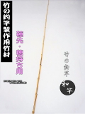 竿正作 真鮒万能竿 変え穂先付 　渓流竿 ハエ竿 真鮒竿 タナゴ竿 和竿 竹竿 竿正作 真鮒万能竿 変え穂先付 渓流竿 ハエ竿 真鮒