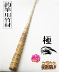 極上竹材ロング｜和竿,自作釣竿パーツ釣具のKASE