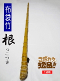 竹竿 手製 和竿や自作釣竿の製作に布袋竹根付き990-25.2-14.3(mm)【商品
